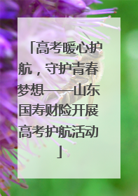 高考暖心护航，守护青春梦想——山东国寿财险开展高考护航活动