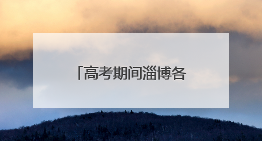 高考期间淄博各区县考点周边路段实施交通管制