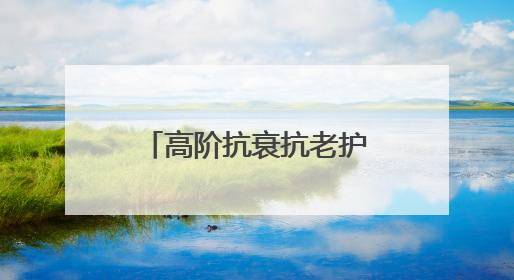 高阶抗衰抗老护肤品推荐指南！这两款宝藏单品必须纳入清单