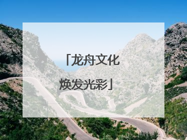 龙舟文化焕发光彩