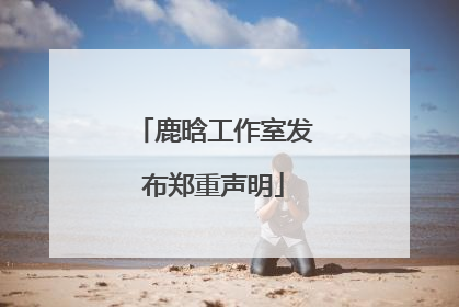 鹿晗工作室发布郑重声明
