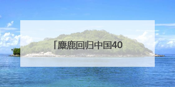 麋鹿回归中国40周年湖南主场宣传活动在岳阳启动