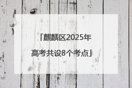 麒麟区2025年高考共设8个考点