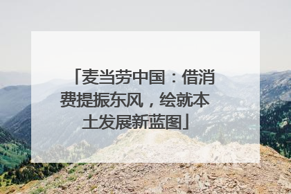 麦当劳中国：借消费提振东风，绘就本土发展新蓝图