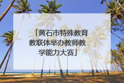 黄石市特殊教育教联体举办教师教学能力大赛