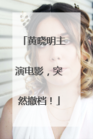 黄晓明主演电影，突然撤档！