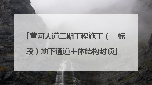 黄河大道二期工程施工（一标段）地下通道主体结构封顶