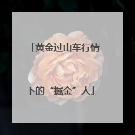 黄金过山车行情下的“掘金”人