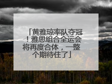 黄雅琼率队夺冠！雅思组合全运会将再度合体，一整个期待住了