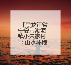 黑龙江省宁安市渤海镇小朱家村：山水环抱稻飘香