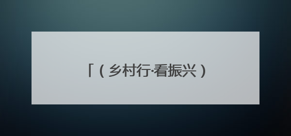（乡村行·看振兴）内蒙古东部小镇林下经济“茸光焕发”