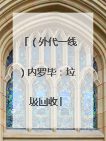 （外代一线）内罗毕：垃圾回收