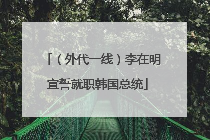 （外代一线）李在明宣誓就职韩国总统