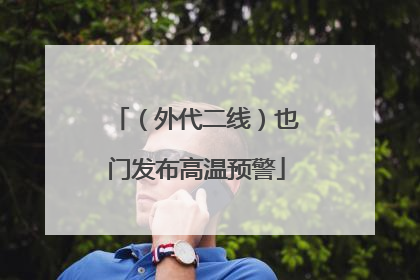 （外代二线）也门发布高温预警