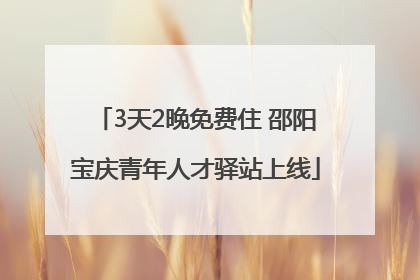3天2晚免费住 邵阳宝庆青年人才驿站上线