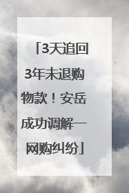 3天追回3年未退购物款！安岳成功调解一网购纠纷