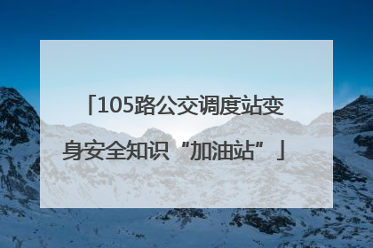 105路公交调度站变身安全知识“加油站”
