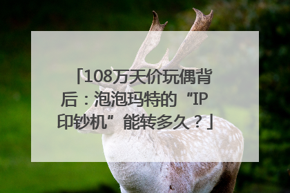 108万天价玩偶背后：泡泡玛特的“IP印钞机”能转多久？