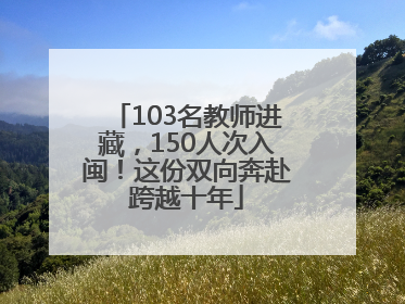 103名教师进藏，150人次入闽！这份双向奔赴跨越十年
