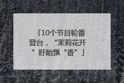 10个节目轮番登台，“茉莉花开”盱眙飘“香”
