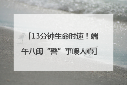 13分钟生命时速！端午八闽“警”事暖人心