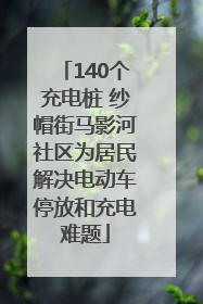140个充电桩 纱帽街马影河社区为居民解决电动车停放和充电难题