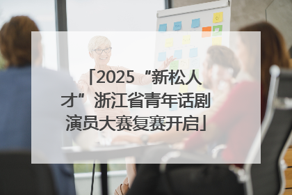 2025“新松人才”浙江省青年话剧演员大赛复赛开启