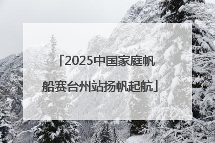2025中国家庭帆船赛台州站扬帆起航