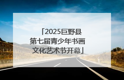 2025巨野县第七届青少年书画文化艺术节开幕