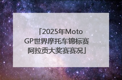 2025年MotoGP世界摩托车锦标赛阿拉贡大奖赛赛况