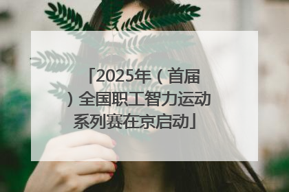 2025年（首届）全国职工智力运动系列赛在京启动