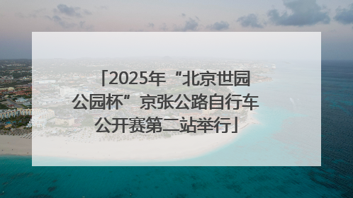 2025年“北京世园公园杯”京张公路自行车公开赛第二站举行
