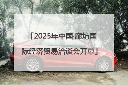 2025年中国·廊坊国际经济贸易洽谈会开幕