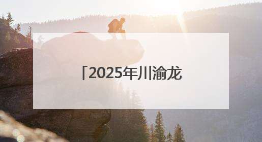2025年川渝龙舟邀请赛、第十一届绵阳端午龙舟公开赛将于5月31日在绵阳仙海开赛