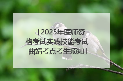 2025年医师资格考试实践技能考试曲靖考点考生须知