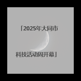 2025年大同市科技活动周开幕