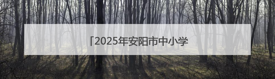 2025年安阳市中小学生科技体育竞赛激情开赛