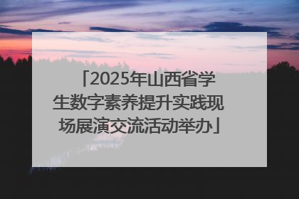 2025年山西省学生数字素养提升实践现场展演交流活动举办