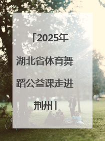 2025年湖北省体育舞蹈公益课走进荆州