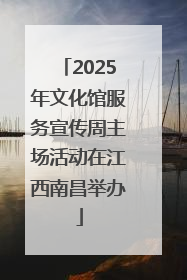 2025年文化馆服务宣传周主场活动在江西南昌举办