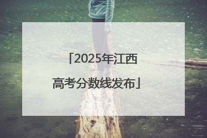2025年江西高考分数线发布