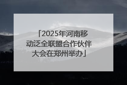 2025年河南移动泛全联盟合作伙伴大会在郑州举办