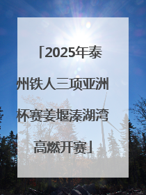 2025年泰州铁人三项亚洲杯赛姜堰溱湖湾高燃开赛