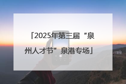 2025年第三届“泉州人才节”泉港专场
