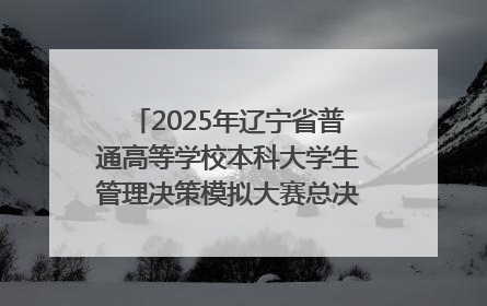 2025年辽宁省普通高等学校本科大学生管理决策模拟大赛总决赛在大连举办