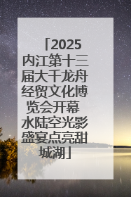 2025内江第十三届大千龙舟经贸文化博览会开幕 水陆空光影盛宴点亮甜城湖