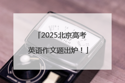 2025北京高考英语作文题出炉！