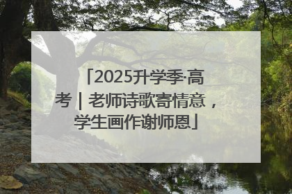 2025升学季·高考｜老师诗歌寄情意，学生画作谢师恩