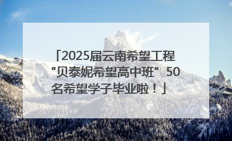 2025届云南希望工程“贝泰妮希望高中班”50名希望学子毕业啦！