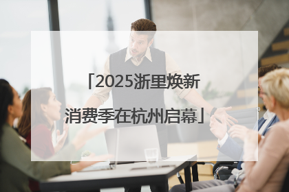 2025浙里焕新消费季在杭州启幕